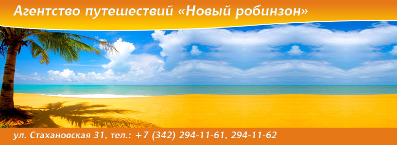 Агентство путешествий Новый Робинзон